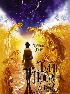 cover image of Тайны Троссард-Холла